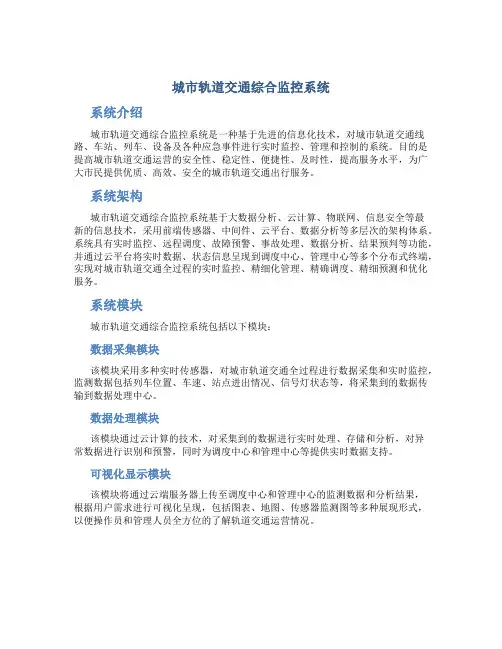 城市轨道交通综合监控系统