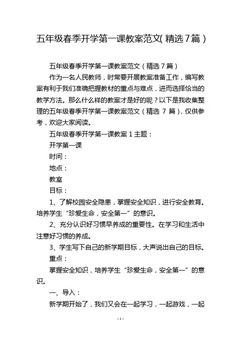 五年级春季开学第一课教案范文(精选7篇)