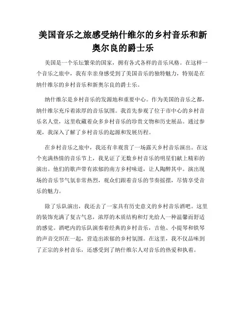 美国音乐之旅感受纳什维尔的乡村音乐和新奥尔良的爵士乐