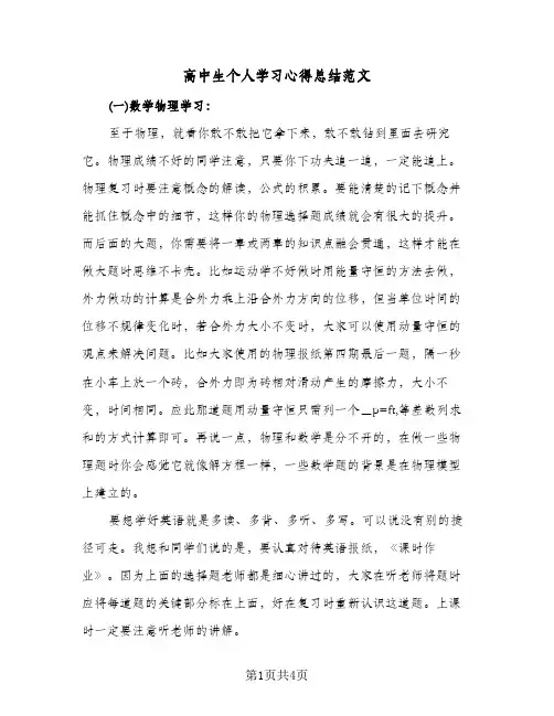 高中生个人学习心得总结范文(二篇)