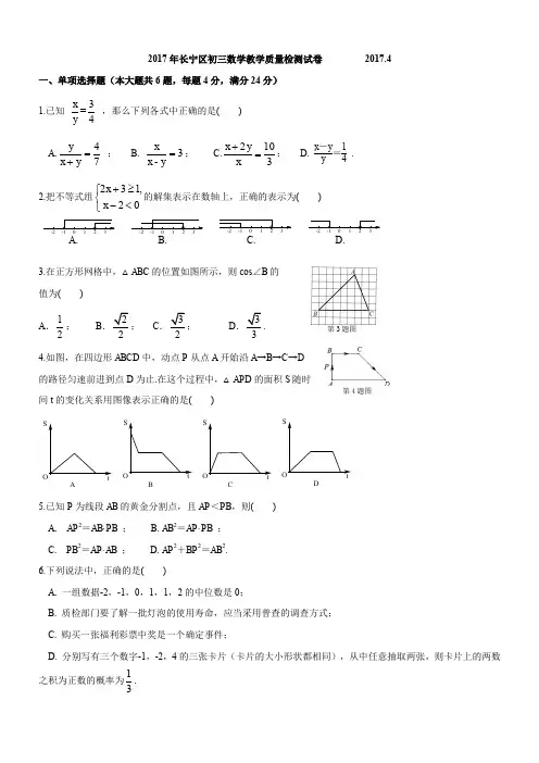 2017年长宁区中考数学二模试卷(解析版)