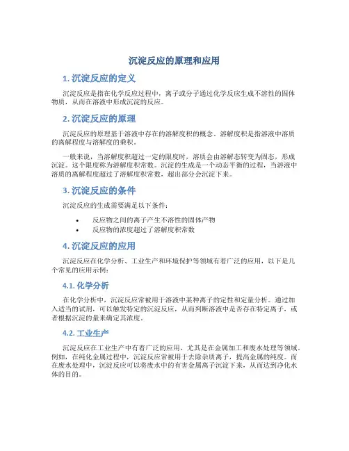 沉淀反应的原理和应用