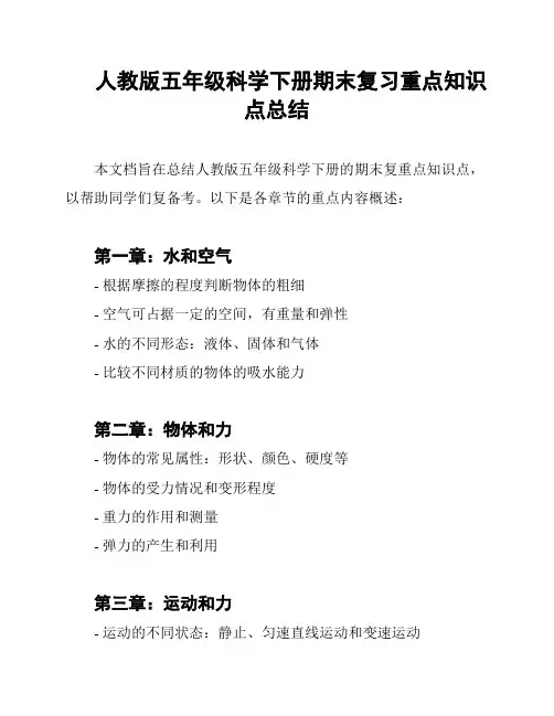 人教版五年级科学下册期末复习重点知识点总结