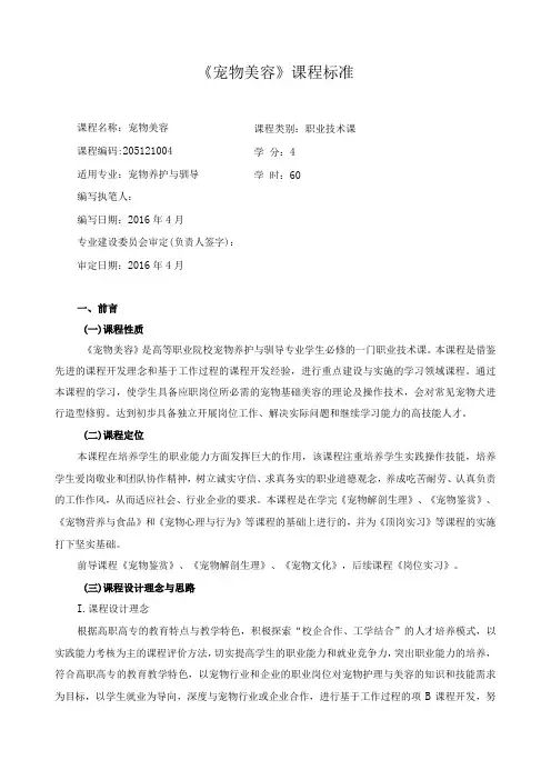 《宠物美容》课程标准