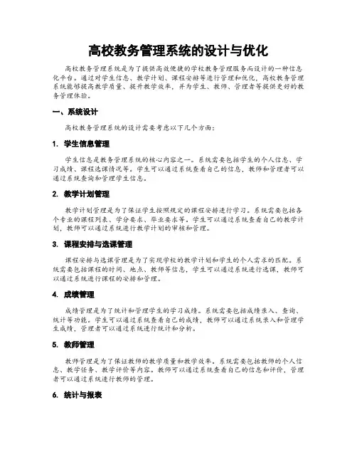 高校教务管理系统的设计与优化