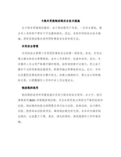 卡规车更换钢丝绳安全技术措施