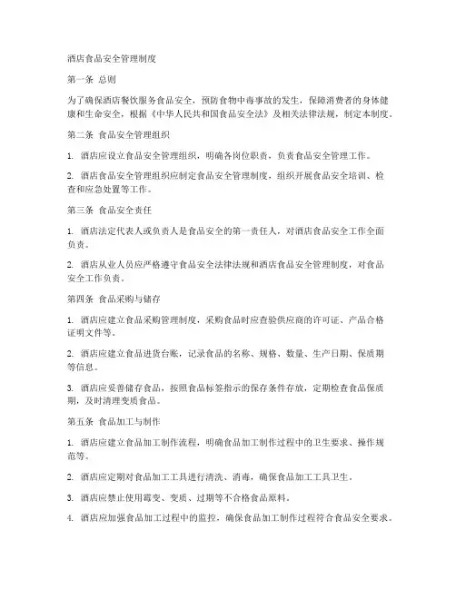 酒店食品安全管理制度内容
