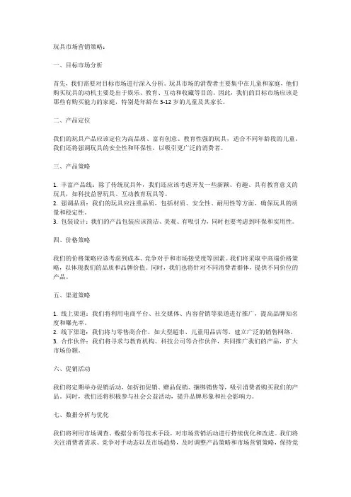 玩具的市场营销策略