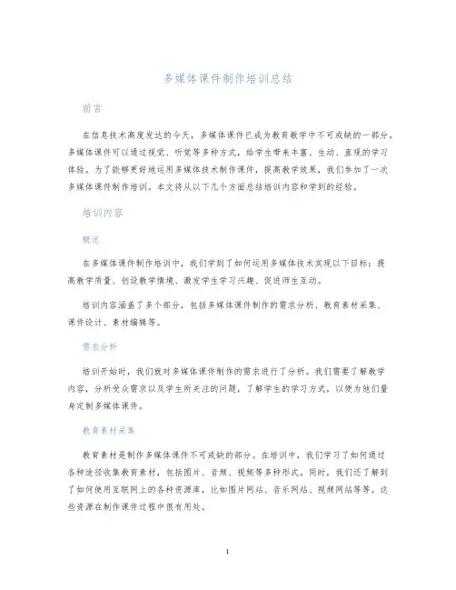 多媒体课件制作培训总结