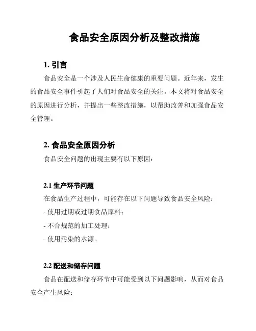 食品安全原因分析及整改措施