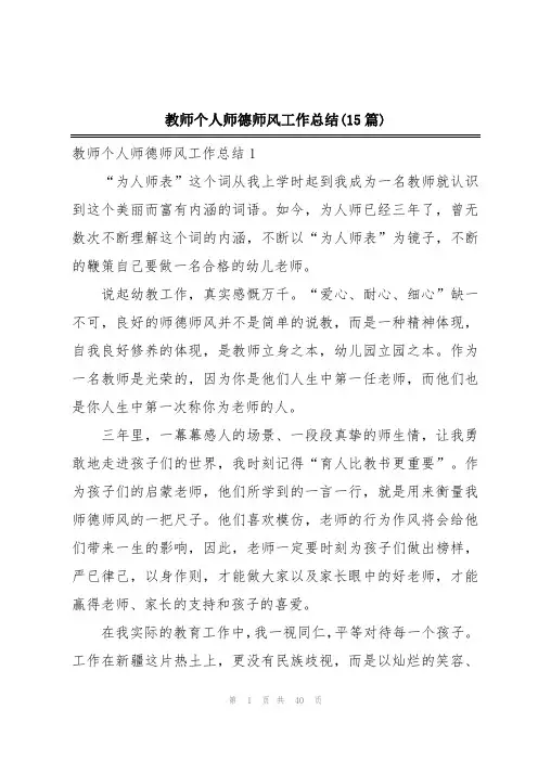 教师个人师德师风工作总结(15篇)