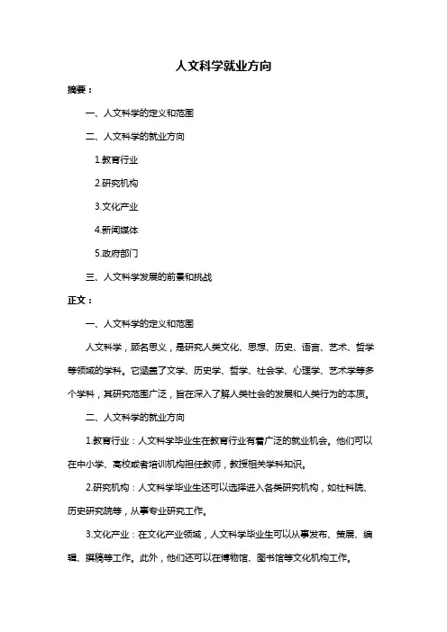 人文科学就业方向