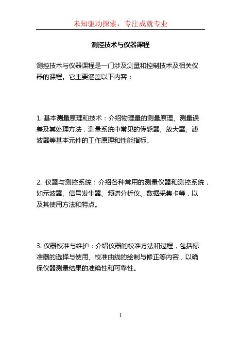 测控技术与仪器课程