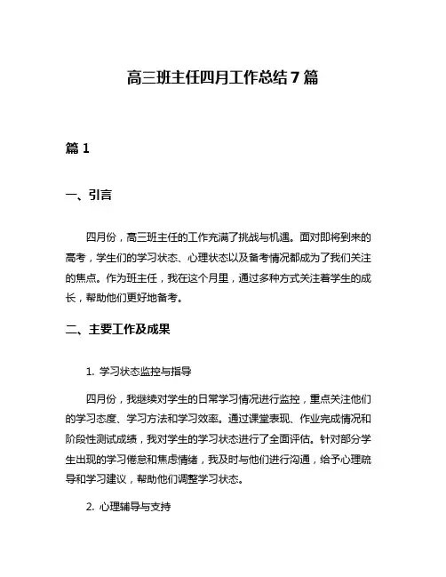 高三班主任四月工作总结7篇