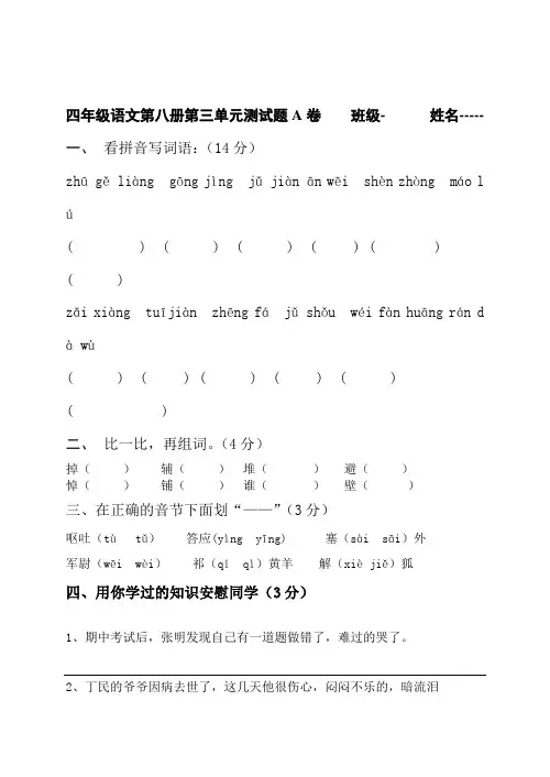 四年级语文第八册第三单元A卷doc