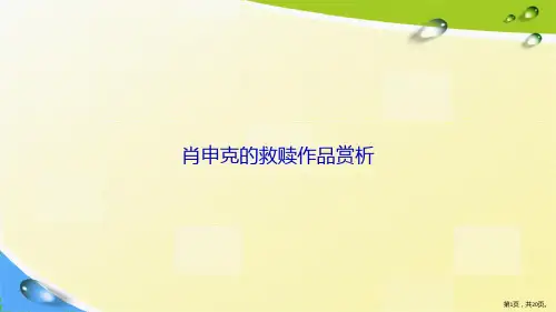 肖申克的救赎作品赏析讲课文档