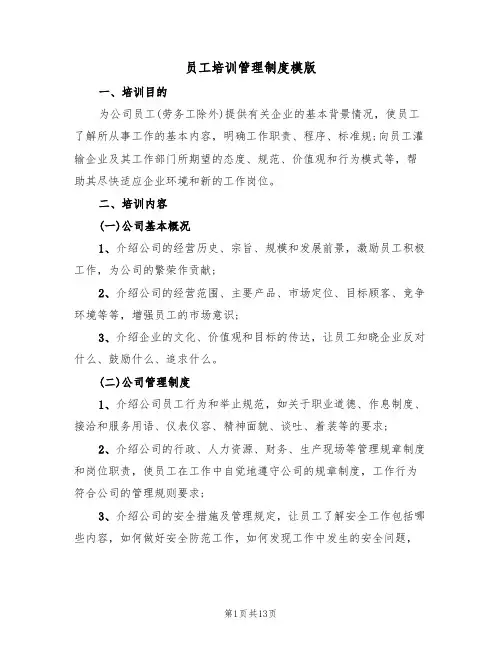 员工培训管理制度模版（四篇）