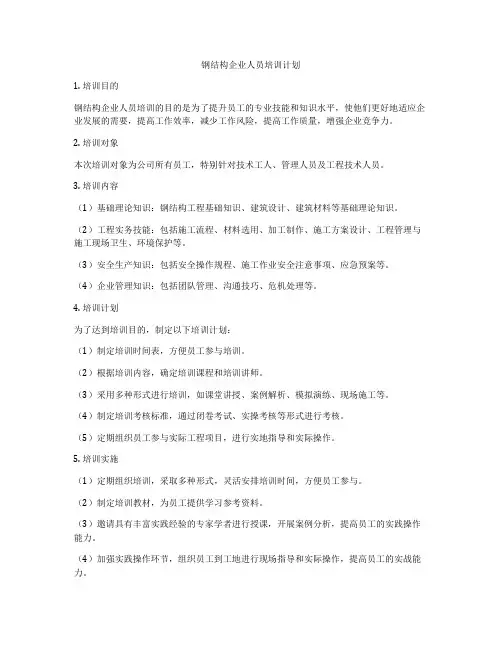 钢结构企业人员培训计划