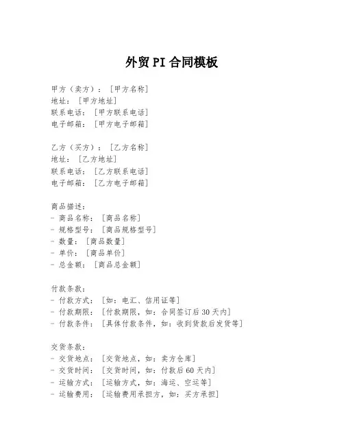 外贸PI合同模板
