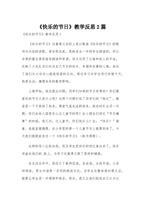 《快乐的节日》教学反思2篇