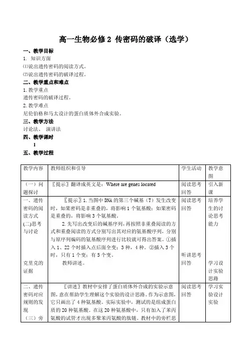 高一生物必修2 传密码的破译(选学)