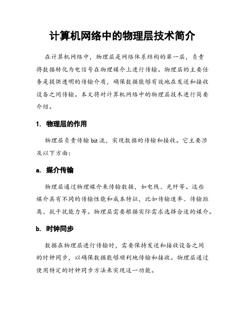 计算机网络中的物理层技术简介