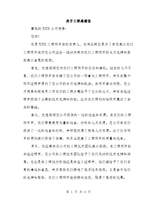 关于工程感谢信（2篇）