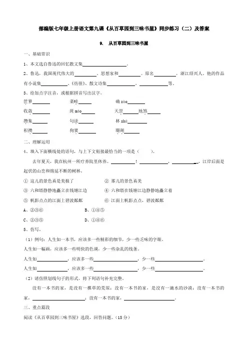 部编版七年级上册语文第九课《从百草园到三味书屋》同步练习(二)及答案