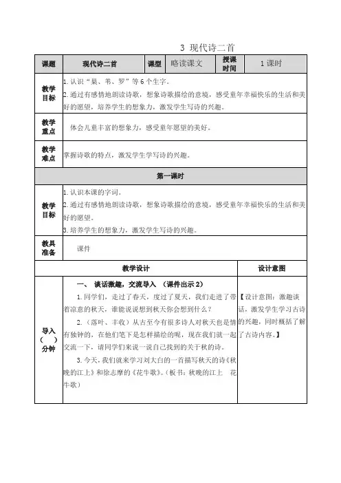 部编版四年级上册语文现代诗二首教案(2019最新版)