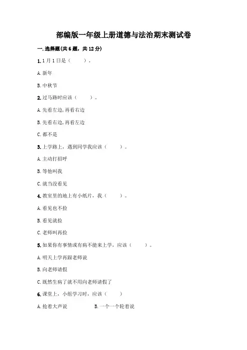 部编版一年级上册道德与法治期末测试卷附参考答案【实用】