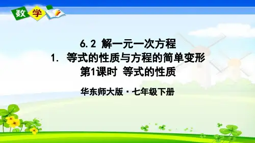华师大版数学七年级下册《6.2 解一元一次方程 1.等式的性质与方程的简单变形 第1课时》教学课件