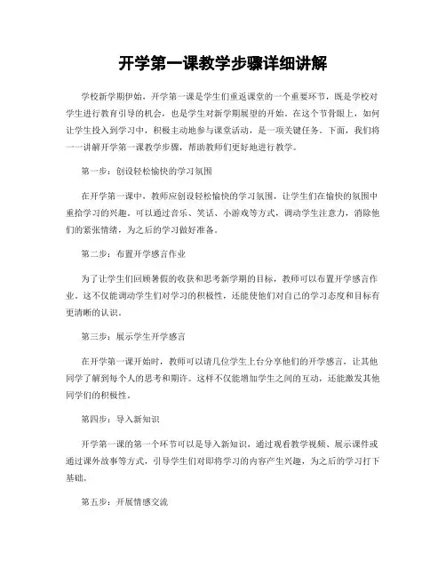 开学第一课教学步骤详细讲解