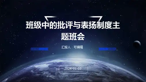 班级中的批评与表扬制度主题班会