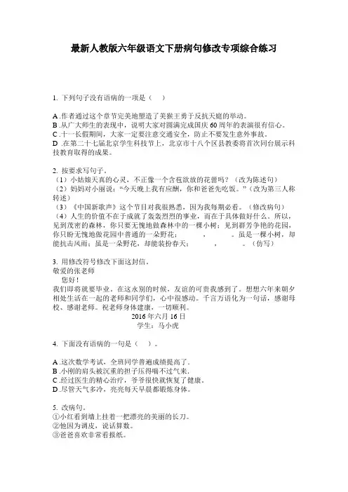 最新人教版六年级语文下册病句修改专项综合练习