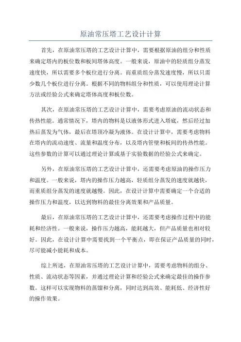 原油常压塔工艺设计计算