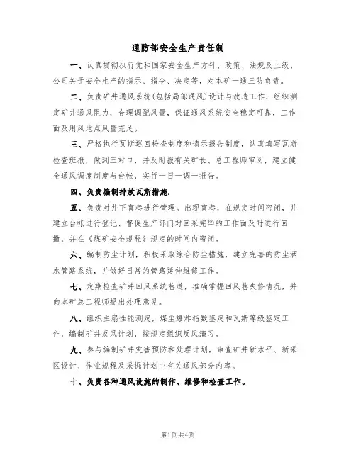 通防部安全生产责任制（3篇）