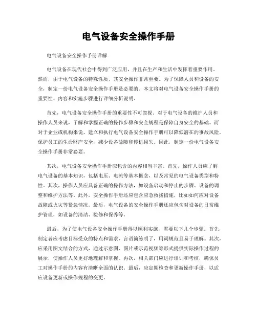 电气设备安全操作手册