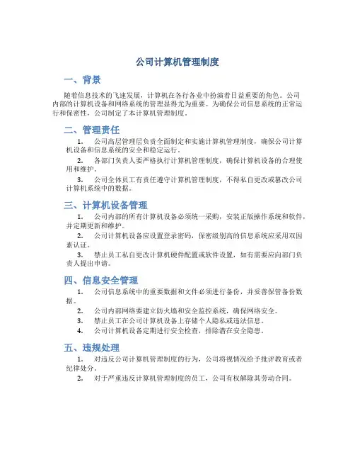 公司计算机管理制度