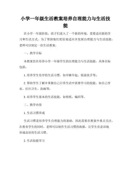 小学一年级生活教案培养自理能力与生活技能