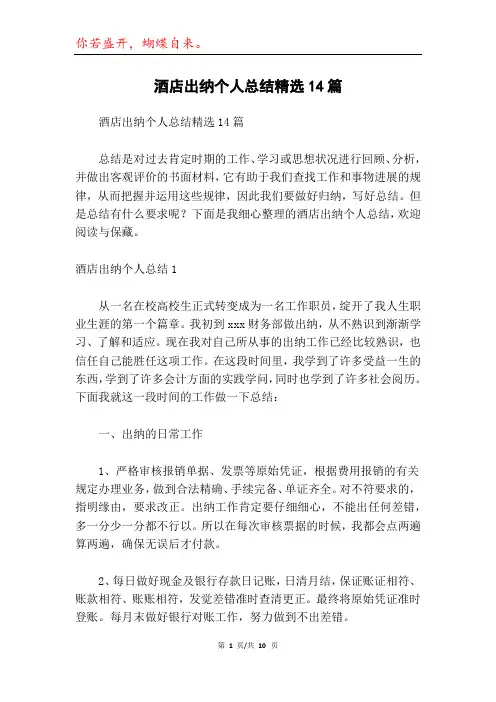 酒店出纳个人总结精选14篇