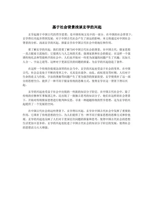 基于社会背景浅谈玄学的兴起