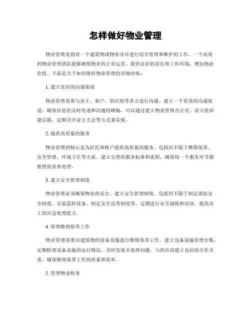 怎样做好物业管理