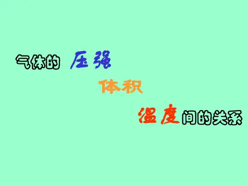 压强、体积、温度的关系