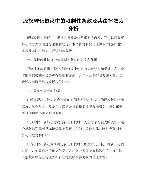 股权转让协议中的限制性条款及其法律效力分析