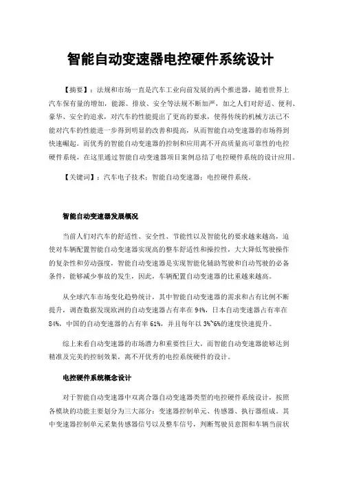 智能自动变速器电控硬件系统设计