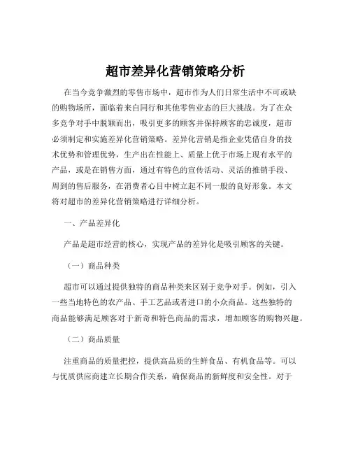超市差异化营销策略分析