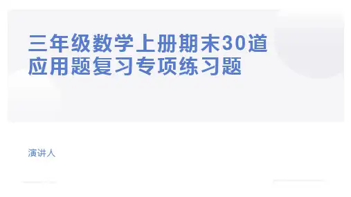 三年级数学上册期末30道应用题复习专项练习题