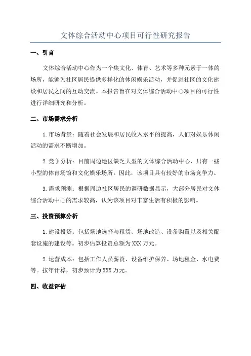 文体综合活动中心项目可行性研究报告