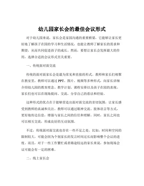 幼儿园家长会的最佳会议形式