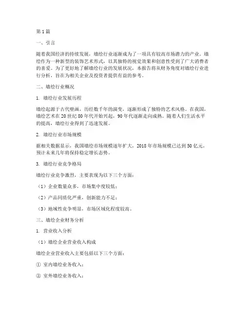 墙绘财务分析报告(3篇)